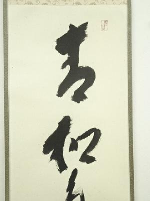前大徳 福本積應筆 「青松多寿色」一行書 肉筆紙本掛軸（共箱） | 宗